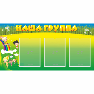 Стенд "Наша группа" 1x0.5 - fgospostavki.ru - Минусинск