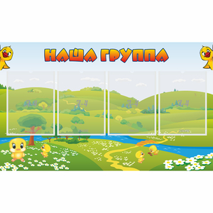 Стенд "Наша группа" 1x0.6 - fgospostavki.ru - Минусинск