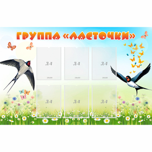 Стенд "Группа Ласточки" - fgospostavki.ru - Минусинск