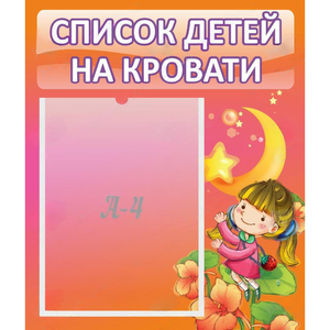 Стенд "Список детей на кровати" №2 - fgospostavki.ru - Минусинск
