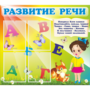 Стенд "Развитие речи" с 4 карманами - fgospostavki.ru - Минусинск