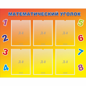 Стенд "Математический уголок" - fgospostavki.ru - Минусинск