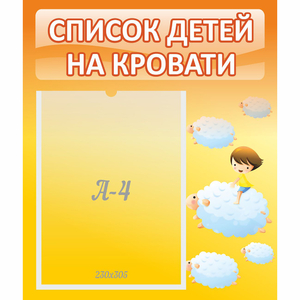 Стенд "Список детей на кровати" №3 - fgospostavki.ru - Минусинск