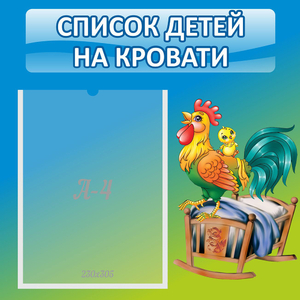 Стенд "Список детей на кровати" - fgospostavki.ru - Минусинск