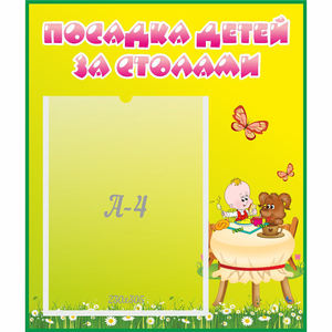 Стенд "Посадка детей за столами" №3 - fgospostavki.ru - Минусинск