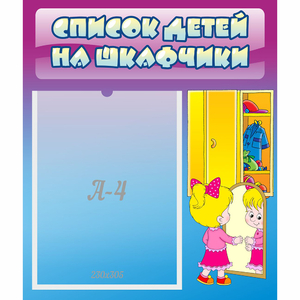 Стенд "Список детей на шкафчики" №4 - fgospostavki.ru - Минусинск