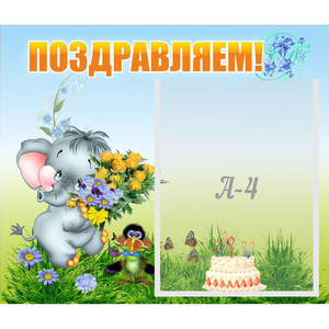 Стенд "Поздравляем!" №8 - fgospostavki.ru - Минусинск