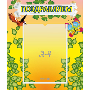 Стенд "Поздравляем!" №7 - fgospostavki.ru - Минусинск