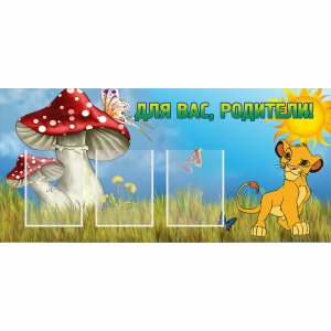 Стенд "Для вас родители!" №19 - fgospostavki.ru - Минусинск