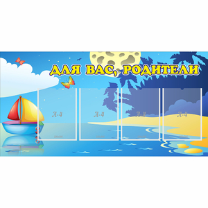 Стенд "Для вас родители!" с 4 карманами - fgospostavki.ru - Минусинск