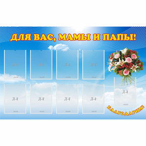 Стенд "Для вас мамы и папы!" - fgospostavki.ru - Минусинск