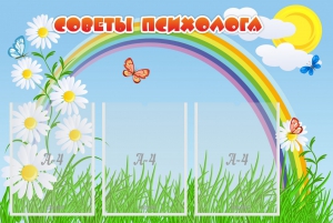 Стенд "Советы психолога" Вариант 2 - fgospostavki.ru - Минусинск