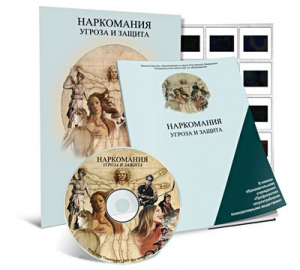 Электронное наглядное пособие «Наркомания. Угроза и защита» - fgospostavki.ru - Минусинск