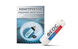 Конструктор рабочих программ для специалистов коррекционного профиля на USB-носителе - fgospostavki.ru - Минусинск