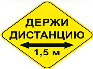 Наклейка соблюдай дистанцию 1,5м (ромб 426мм) - fgospostavki.ru - Минусинск