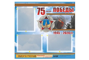 Стенд информационный Эдустенд "75-летие Победы" (75х70, 3 кармана) - fgospostavki.ru - Минусинск