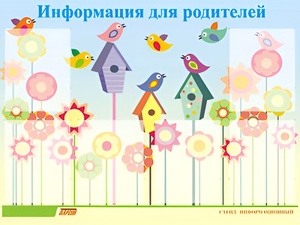 Стенд информационный для ДОУ "Информация для родителей" (80х110см, 6 карм., алюм. проф.) - fgospostavki.ru - Минусинск