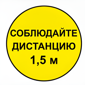 Наклейка соблюдай дистанцию 1,5м (круг 320мм) - fgospostavki.ru - Минусинск