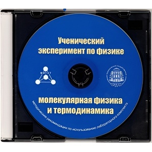 Методические рекомендации по использованию лабораторного комплекта по молекулярной физике и термодинамике «Ученический эксперимент по физике. Молекулярная физика и термодинамика» - fgospostavki.ru - Минусинск