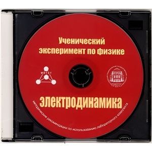 Методические рекомендации по использованию лабораторного комплекта по электродинамике «Ученический эксперимент по физике. Электродинамика» - fgospostavki.ru - Минусинск