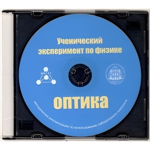 Методические рекомендации по использованию лабораторного комплекта по оптике «Ученический эксперимент по физике. Оптика» - fgospostavki.ru - Минусинск