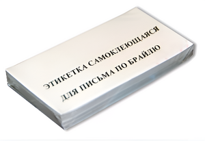 Набор этикеток для письма по Брайлю - fgospostavki.ru - Минусинск