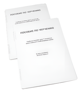 Пособие для слабовидящих - Черчение 7-8 класс - fgospostavki.ru - Минусинск