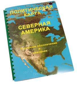 Пособие для слабовидящих - Политическая карта Северной и Центральной Америки - fgospostavki.ru - Минусинск