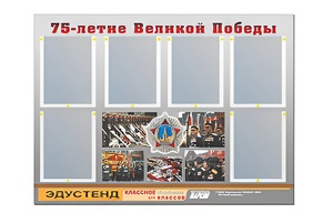 Стенд информационный Эдустенд "75-летие Победы" (80х110, 6 карманов) - fgospostavki.ru - Минусинск
