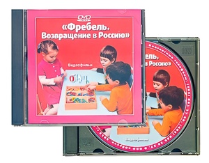 DVD диск "Фребель. Возвращение в Россию" - fgospostavki.ru - Минусинск