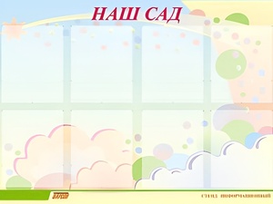Стенд информационный для ДОУ "Наш сад" (80х110см, 8 карм., алюм. проф.) - fgospostavki.ru - Минусинск