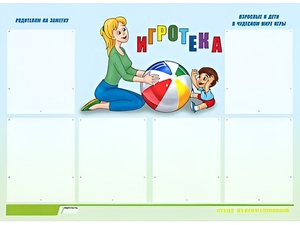 Стенд информационный для ДОУ "Игротека" (80х110см, 6 карм., алюм. проф.) - fgospostavki.ru - Минусинск