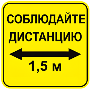 Наклейка соблюдай дистанцию 1,5м (квадрат 320мм) вариант 2 - fgospostavki.ru - Минусинск