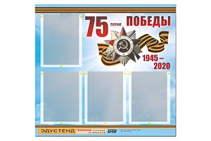 Стенд информационный Эдустенд"75-летие Победы" (80х75, 4 карманов) - fgospostavki.ru - Минусинск