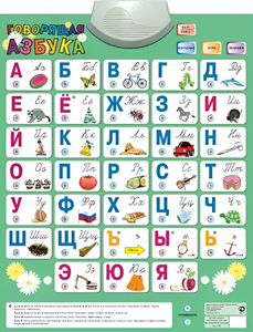 Озвученный плакат «Говорящая Азбука» - fgospostavki.ru - Минусинск