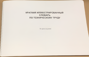 Пособие для слабовидящих - "Краткий иллюстрированный словарь по техническому труду" - fgospostavki.ru - Минусинск