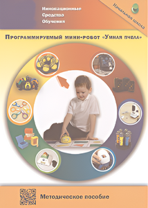 Методическое пособие. Программируемый мини-робот "Умная пчела" - fgospostavki.ru - Минусинск