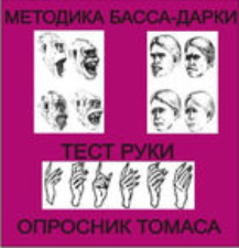 Комплект методик для диагностики агрессивности и конфликтности комплект для группового тестирования - fgospostavki.ru - Минусинск