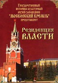 DVD "Московский Кремль: Резиденция власти" - fgospostavki.ru - Минусинск
