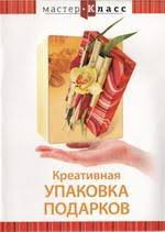 DVD "Мастер-класс. Креативная упаковка подарков" - fgospostavki.ru - Минусинск