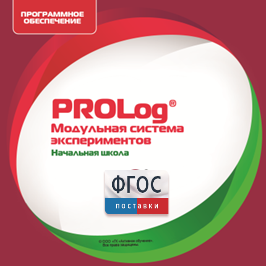 ПО Модульной системы экспериментов PROLog. Начальная школа. Лицензия до 5 пользователей - fgospostavki.ru - Минусинск
