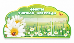 Стенд "Советы логопеда" Вариант 2 - fgospostavki.ru - Минусинск
