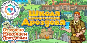 Мультимедийный продукт «Школа профессора Дроздова» - fgospostavki.ru - Минусинск