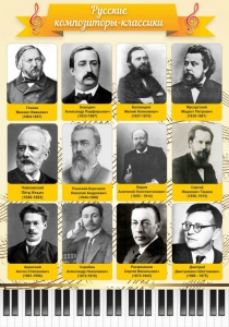Стенд "Русские композиторы-классики" - fgospostavki.ru - Минусинск