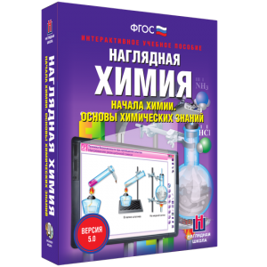 Наглядная химия. Начала химии. Основы химических знаний - fgospostavki.ru - Минусинск