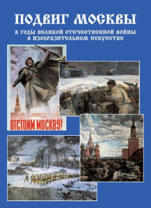 Подарочный альбом "Подвиг Москвы в годы ВОВ в изобразительном искусстве" - fgospostavki.ru - Минусинск