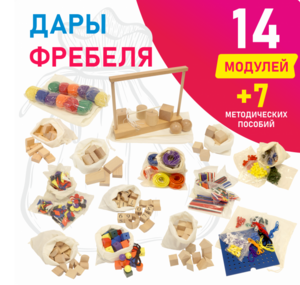 Игровой набор Дары Фребеля в мешочках 14 модулей с методическими пособиями 7 книг - fgospostavki.ru - Минусинск