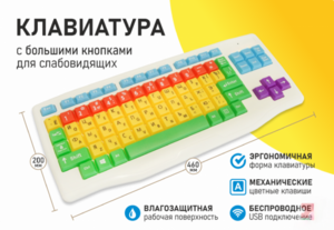 Клавиатура с большими кнопками для слабовидящих или с ДЦП - fgospostavki.ru - Минусинск
