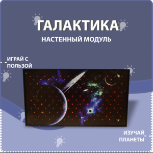 Настенный модуль «Галактика» - fgospostavki.ru - Минусинск