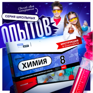 Набор для опытов "Химия 8 класс" - fgospostavki.ru - Минусинск